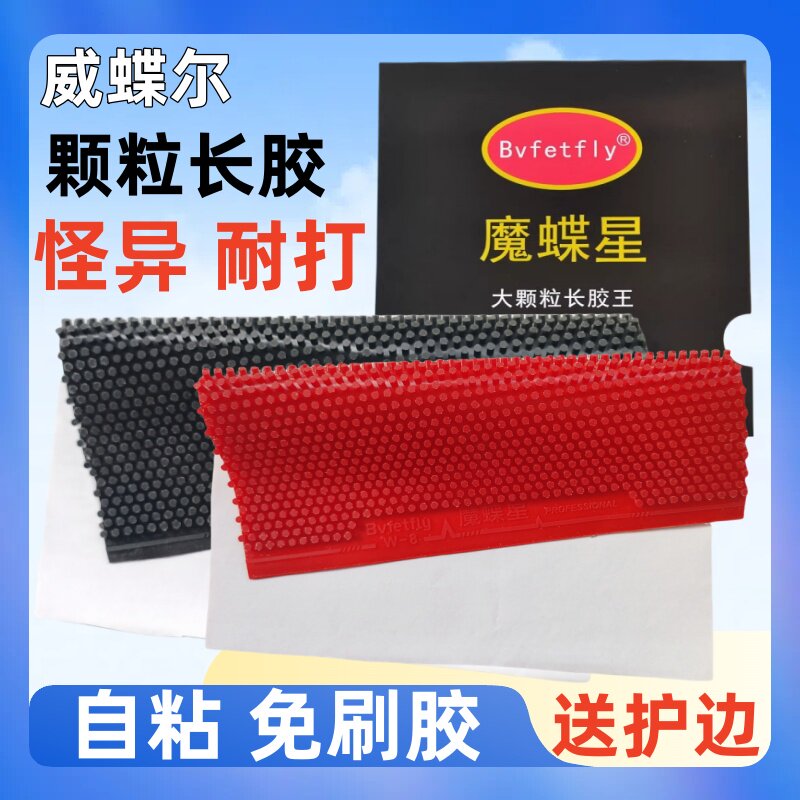 耐打型带自粘胶颗粒单胶皮长胶图片
