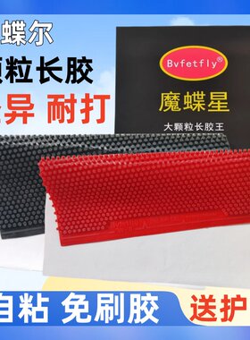 耐打型带自粘胶颗粒单胶皮长胶