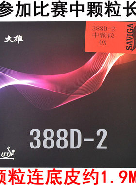 大维388d-2中颗粒乒乓球胶皮