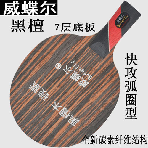 正品威蝶尔黑檀碳王单只乒乓球拍