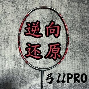 40T全碳纤维羽毛球拍弓11pro精定还原yy二次成型内发泡1:1还原