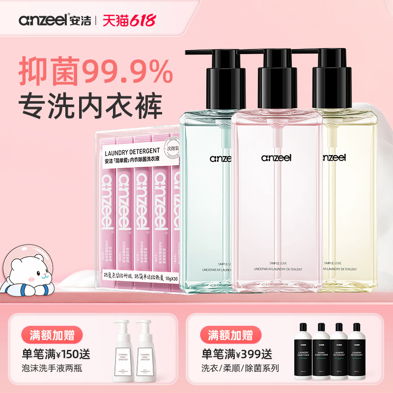安洁简单爱内衣除菌洗衣液次抛装抑菌内衣除菌去血渍女士内衣专用
