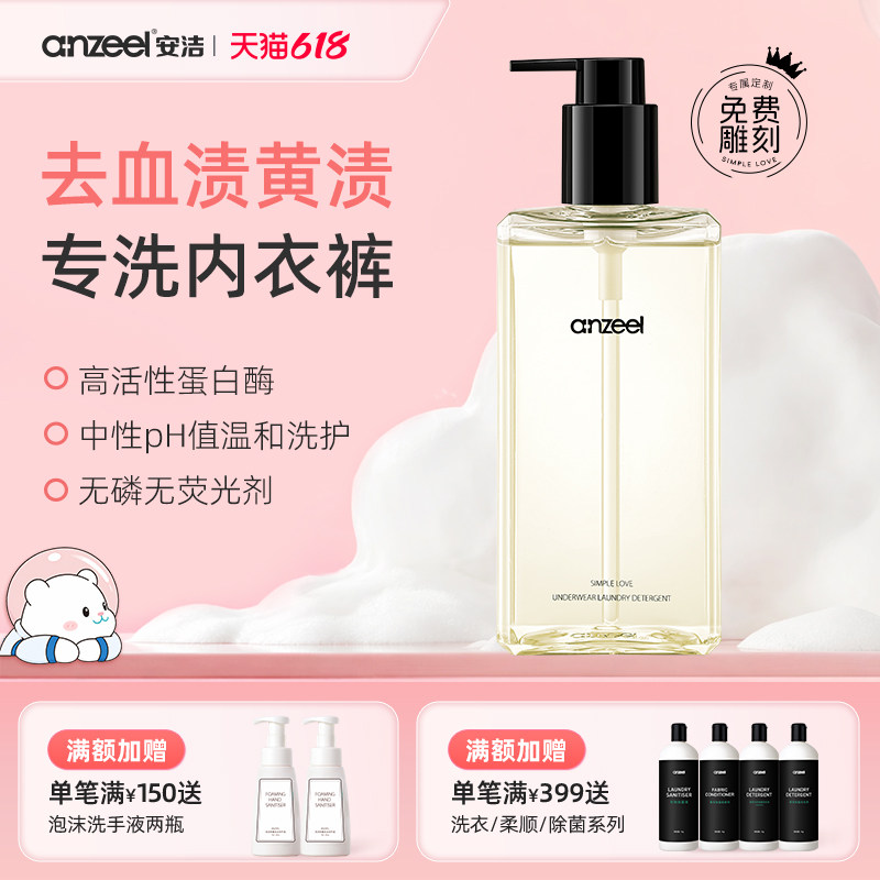 安洁简单爱内衣除菌洗衣液专用女士内裤去血渍抑菌清洗液300ml