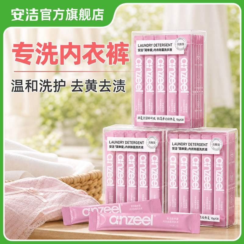 安洁简单爱次抛装内衣除菌洗衣液