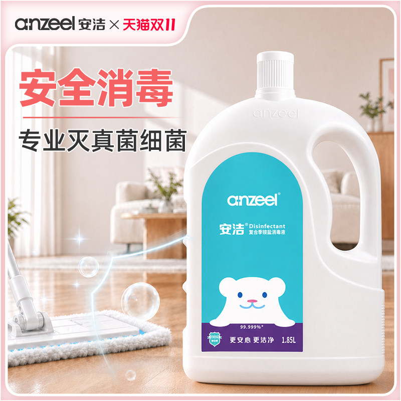 安洁复合季铵盐消毒液1.85L家用抑菌除菌液母婴可用除菌消毒液