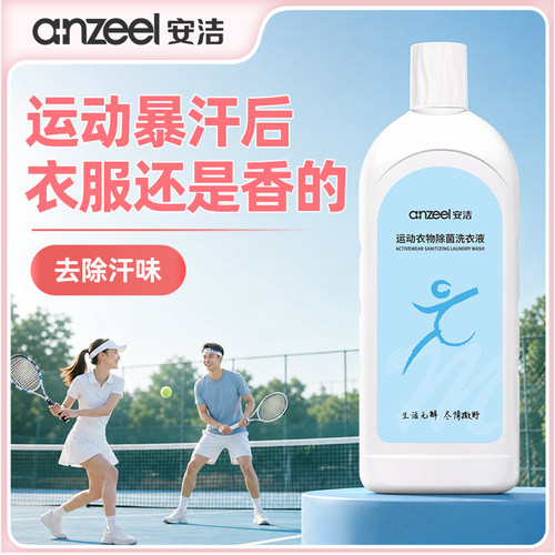 安洁运动衣物除菌除味洗衣液
