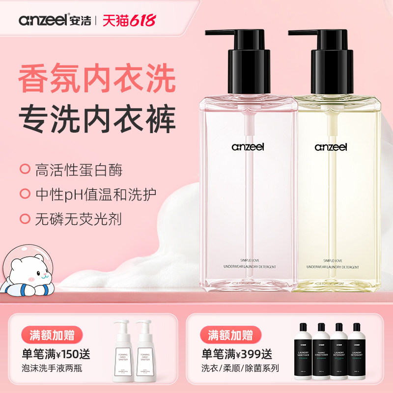 安洁简单爱内衣除菌洗衣液组合装专用清洗抑菌男女士通用300ml*2