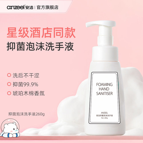 安洁抑菌泡沫洗手液挪威森林洗手液家用清洁温和不伤手母婴可用