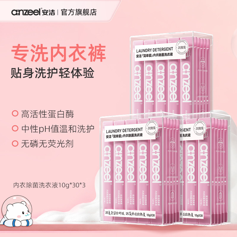 安洁简单爱次抛装内衣除菌洗衣液