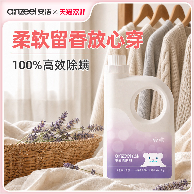 安洁除菌衣物柔顺剂3kg亲肤抗静电蓬松柔软护色持久留香高效除螨