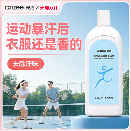 安洁运动衣物除菌除味洗衣液