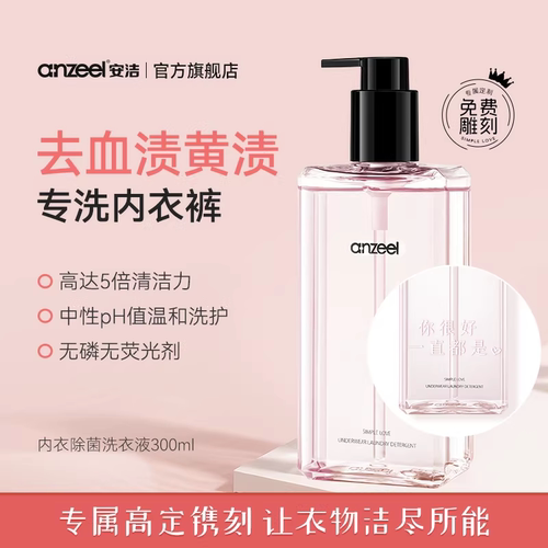 【可定制】安洁除菌内衣洗衣液