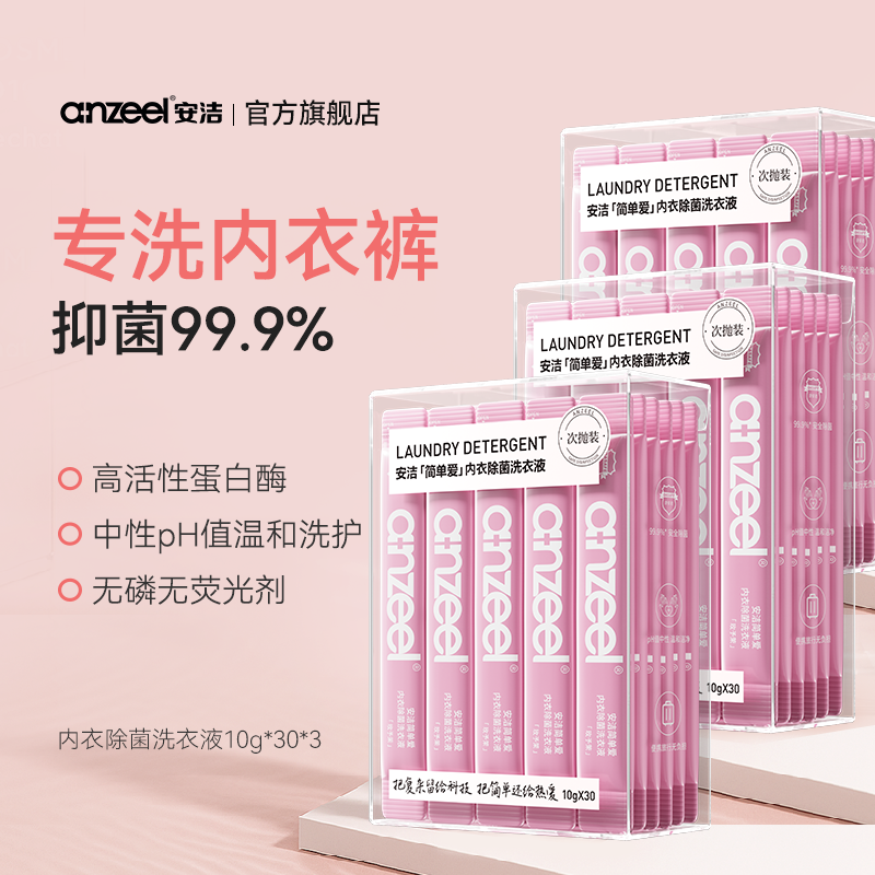 安洁简单爱次抛装内衣除菌洗衣液