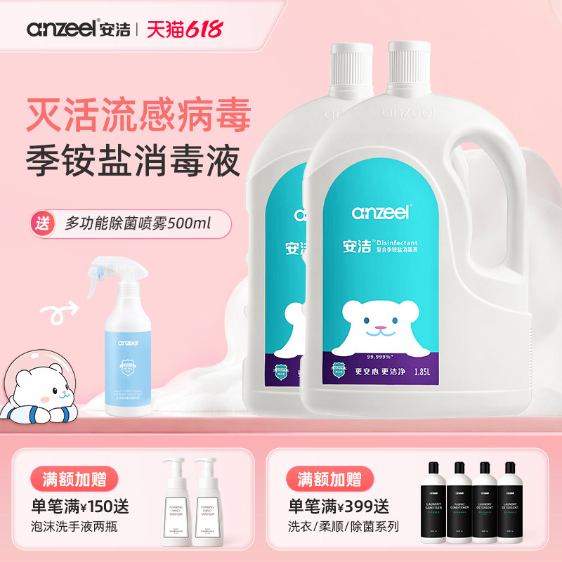 安洁复合季铵盐消毒液家用杀菌室内衣物消毒水洗衣专用1.85L*2瓶