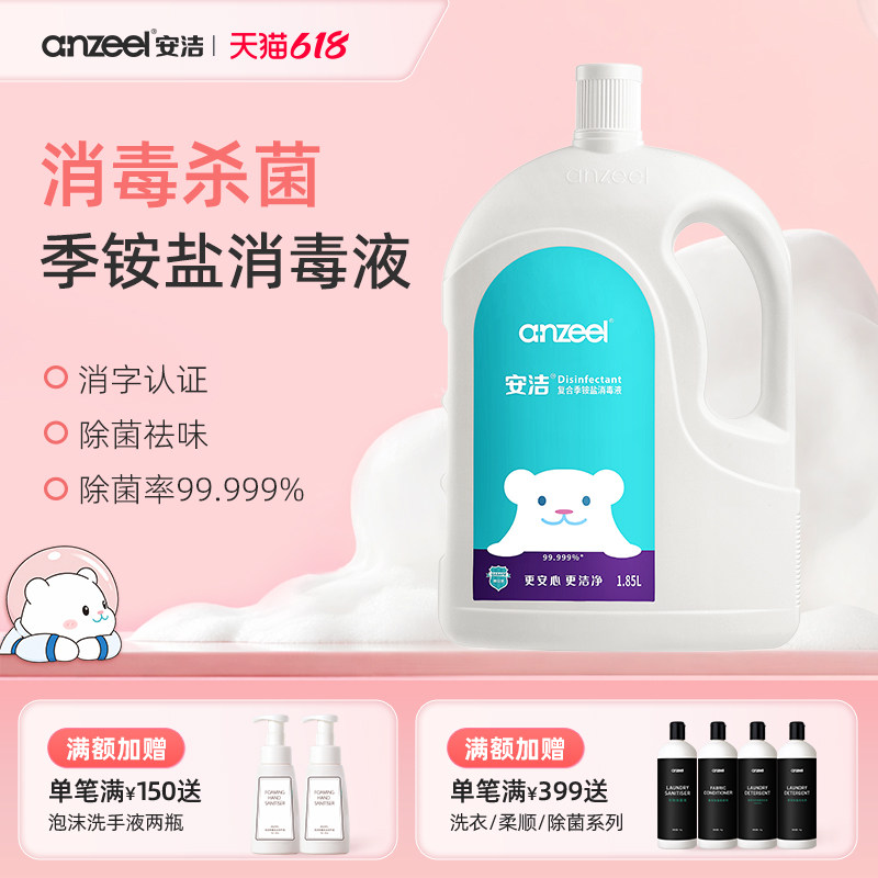 安洁复合季铵盐消毒液1.85L家用抑菌除菌液母婴可用除菌消毒液