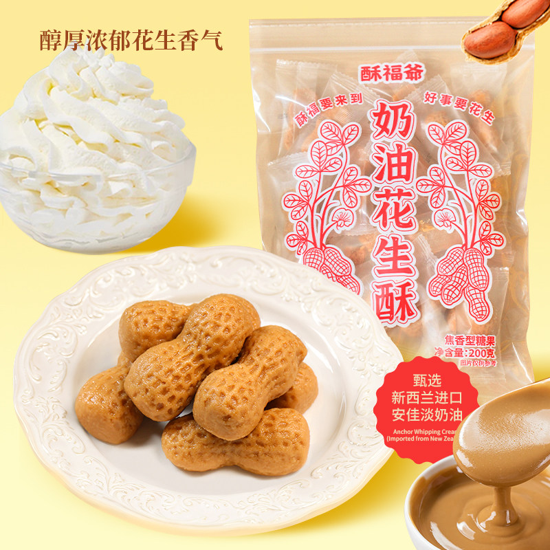 酥福爷好事花生奶油花生中式糕点零食点心咸甜袋装甜点茶配独立装
