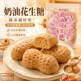 酥福爷好事花生奶油花生中式糕点零食点心咸甜袋装甜点茶配独立装