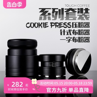 顽固咖啡cookie系列咖啡压粉器一字布粉器针式 布粉器58mm套装