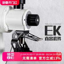 EK43\S 磨豆机直出套件 德国迈赫迪咖啡磨豆机配件