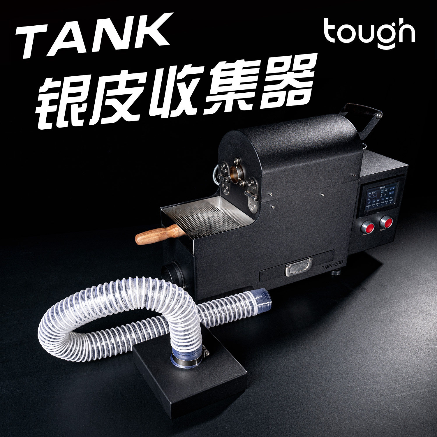 顽固咖啡tank200银皮收集器tank200咖啡烘焙机专用 - 实物图