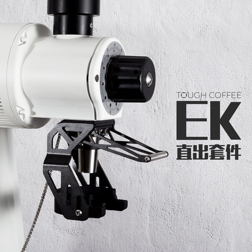 EK43\S 磨豆机直出套件 德国迈赫迪咖啡磨豆机配件