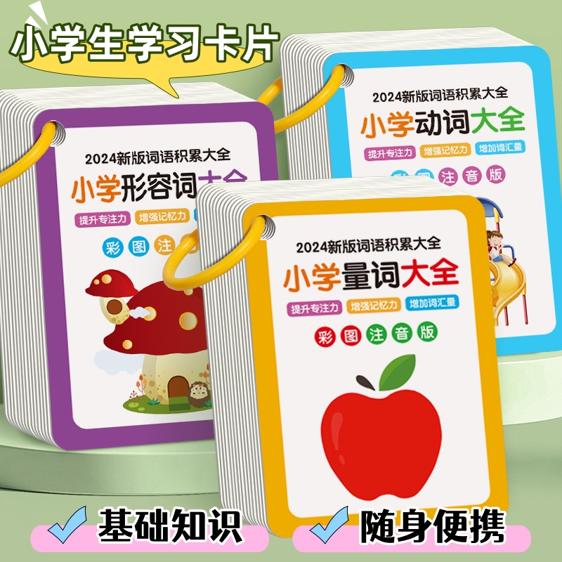 小学生量词动词形容词卡学习卡片随身携带手册卡基础知识点记忆卡