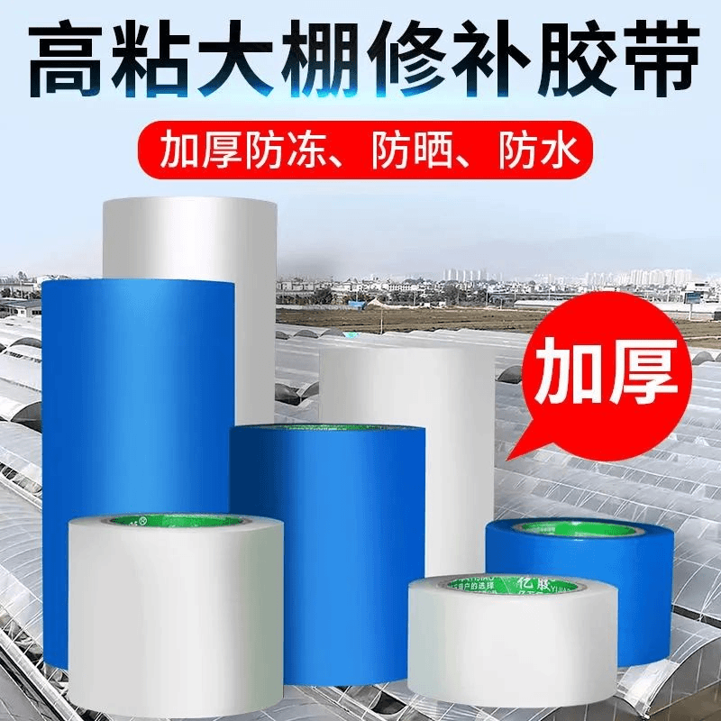 大棚膜专用修补胶带防水补膜修复棚膜大棚胶带塑料布薄膜修补胶带