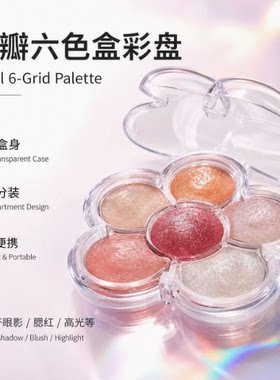 花瓣形眼影盒六色透明多色腮红简约小巧高光空盒彩妆包装