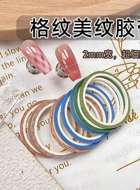 美甲格纹线条美纹纸胶带贴纸2mm细胶带格纹辅助工具不渗胶易撕开