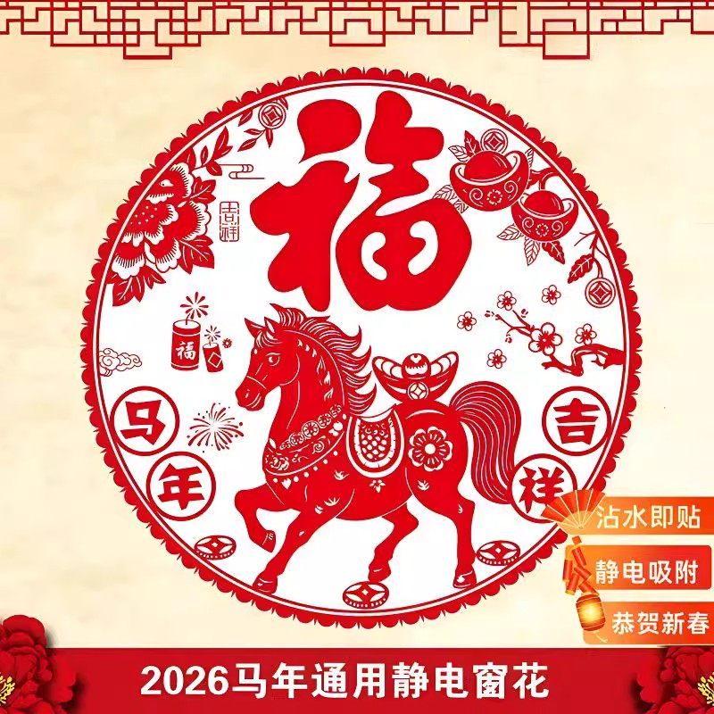 2026马年新款窗花剪纸福字彩色静电玻璃贴新年春节装饰年货中国年