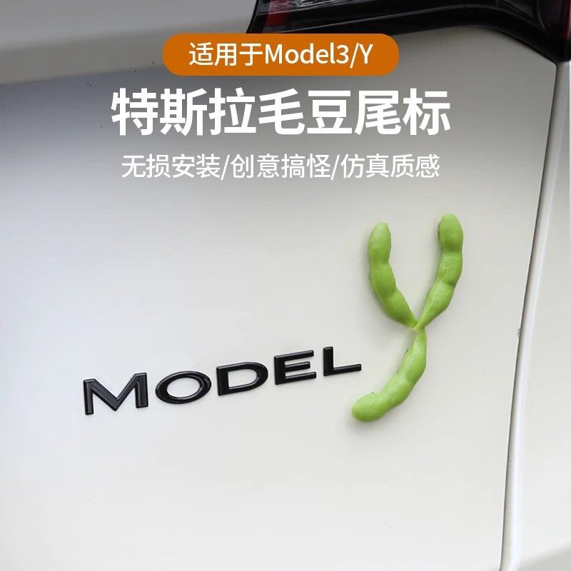 适用于汽车尾箱装饰毛豆车贴车载摆件Model3/Y屁股后备箱贴