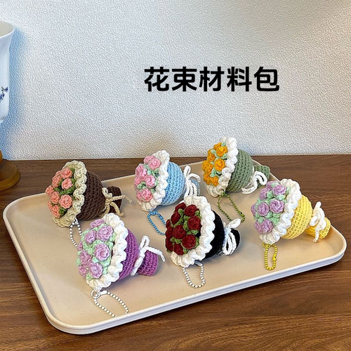 diy创意毛线编织材料包迷你手捧花小花束钥匙扣包包挂件闺蜜礼物
