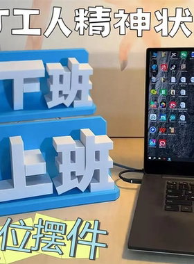 上班下班摆动工位桌面摆件创意3D打印手机支架