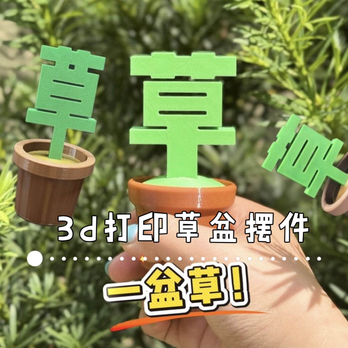 3d打印草盆摆件趣味搞怪仿真盆栽伴手礼解压玩具简约桌面汽车装饰