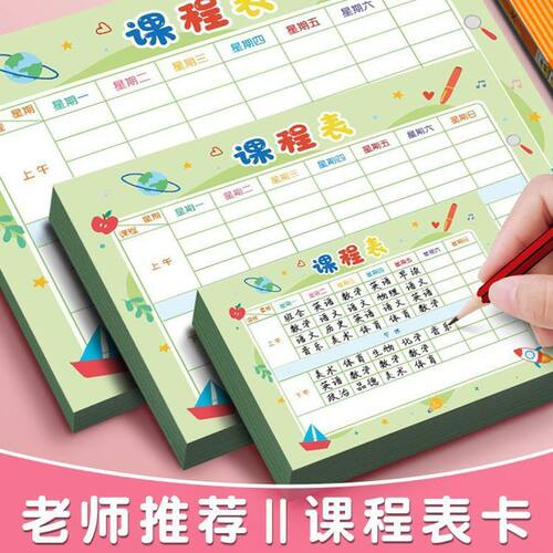 中小学生课程表预习卡片学习携带小号可放铅笔盒桌面计划表初中生