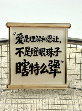 爱是理解和忍让创意精致平面亚克力磁吸冰箱贴文字装饰