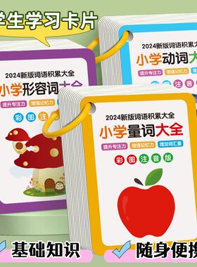 小学生量词动词形容词卡学习卡片随身携带手册卡基础知识点记忆卡