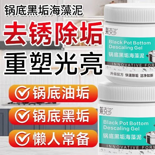 锅底黑垢除黑清洁剂多用途除垢不锈钢黑重油污焦渍黑锅海藻泥除垢