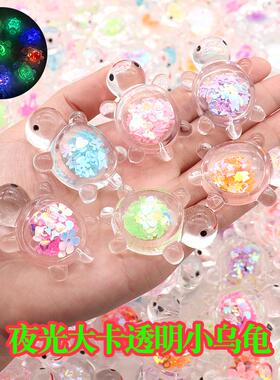 新款夜光透明亮片乌龟可爱diy奶油胶配件桌面车载摆件儿童潮玩具