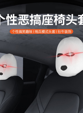 汽车头枕座椅套头个性搞怪趣味车内通用型社牛头套黑色白色头套
