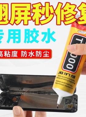 T7000手机屏幕胶水透明粘合胶翘屏修复边框密封胶维修后盖原厂胶