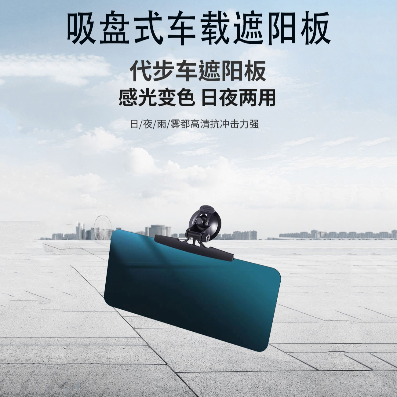 吸盘式电动车三轮车车载四轮车遮阳板汽车通用前挡防晒隔热防眩
