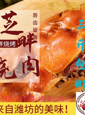 包邮3斤卤熏猪头肉 芝泮烧肉 安丘熟食特产真空即食非诸城下酒菜