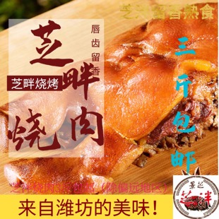 包邮3斤卤熏猪头肉 芝泮烧肉 安丘熟食特产真空即食非诸城下酒菜