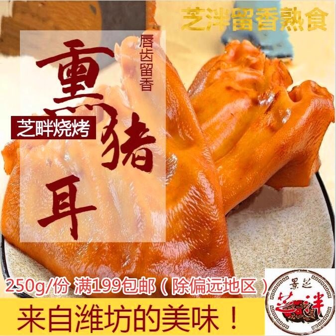 卤熏猪耳芝泮烧肉熟食即食下酒菜