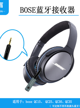 适用BOSE博士2.5mm蓝牙适配接收器qc25 qc35耳机qc15 qc30 QC35II