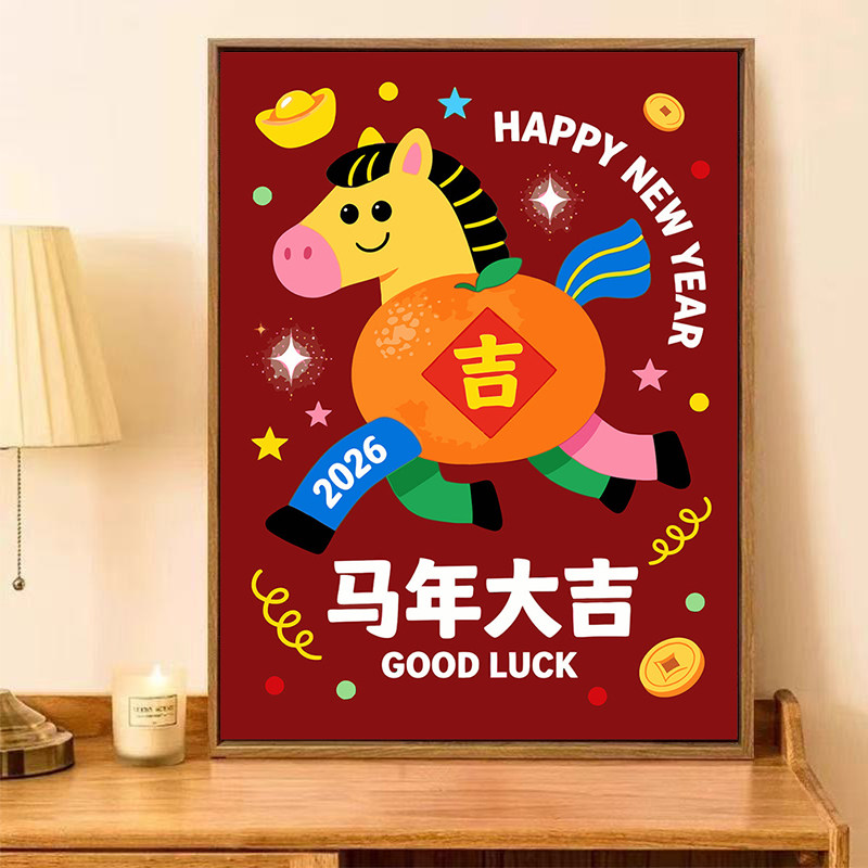 2026新款钻石画马年大吉手工DIY贴画儿童十字绣带框客厅新年礼物,居家布艺,钻石绣,淘宝优惠券,粉丝福利购,淘宝优惠卷