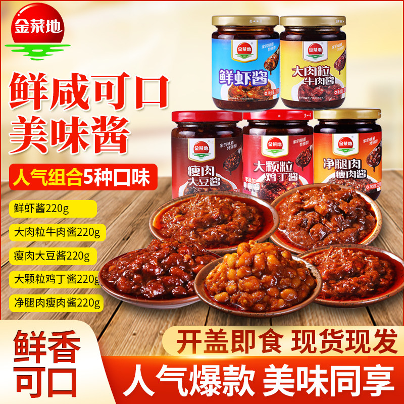 黄池特产金菜地220g/5瓶牛肉瘦肉酱鲜虾瘦肉大豆酱麻油辣椒酱安徽