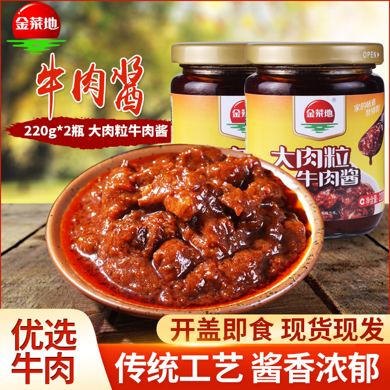 金菜地牛肉酱220g/2瓶拌饭酱拌面下饭酱黄池特产辣椒酱安徽马鞍山