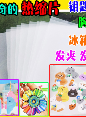 热缩片手工diy钥匙扣挂件胸针发簪亲子手作游戏透明热塑片热风枪